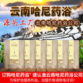 云南哈尼药浴泡浴药包成人泡澡包本草哈尼原生系列传承1300年