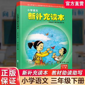 2025春 小学语文新补充读本 三年级下册 统编版 3下 小学语文阅读 小学教辅 学生用书 江苏凤凰教育出版社