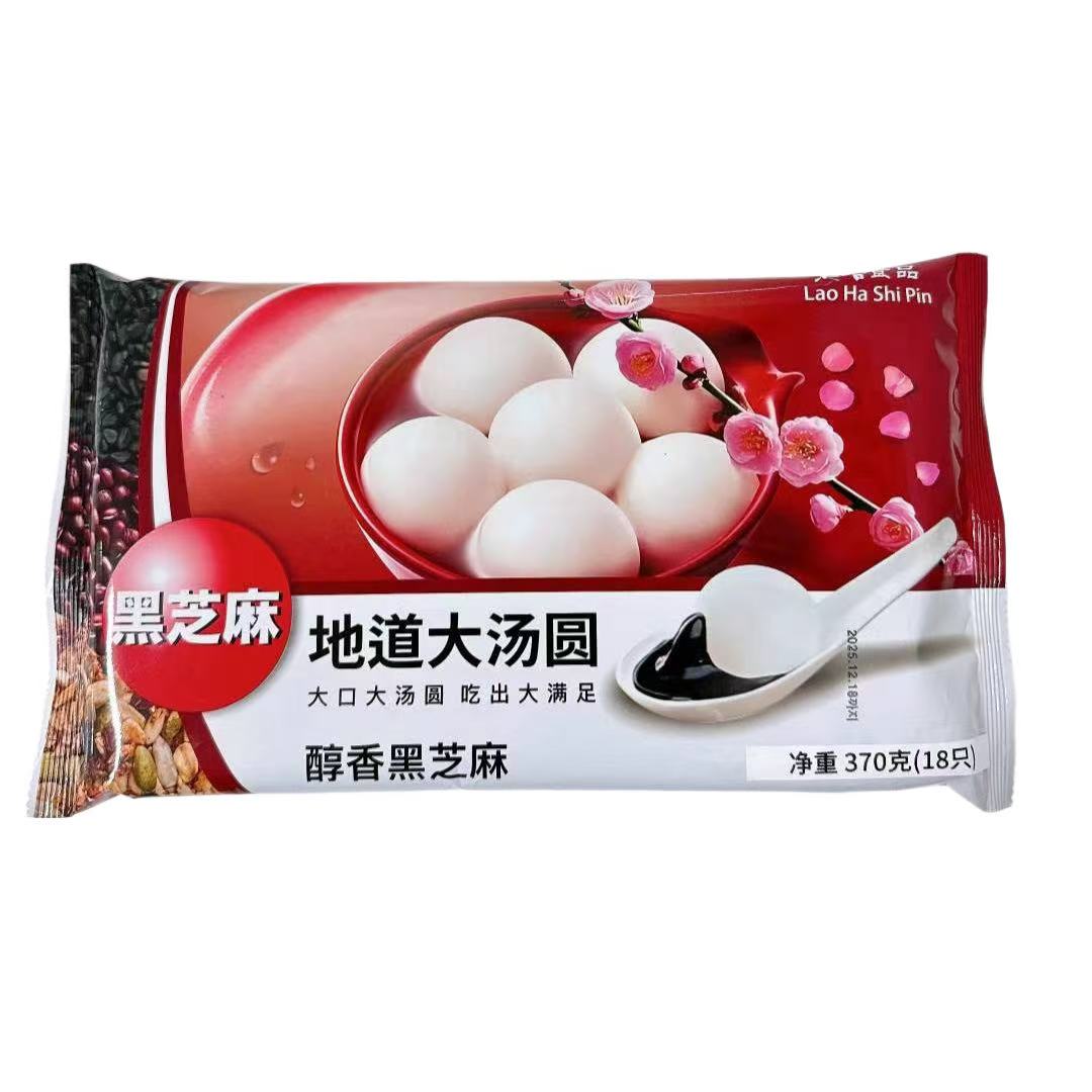 【冷冻】老哈 醇香黑芝麻汤圆 18只装 370g/袋