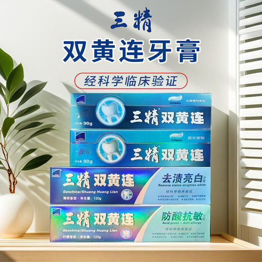 三精双黄连牙膏90g-120g 【多款】 商品图0
