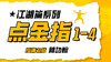 江湖篇系列——点金指（共四部） 商品缩略图0