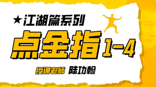 江湖篇系列——点金指（共四部） 商品图0