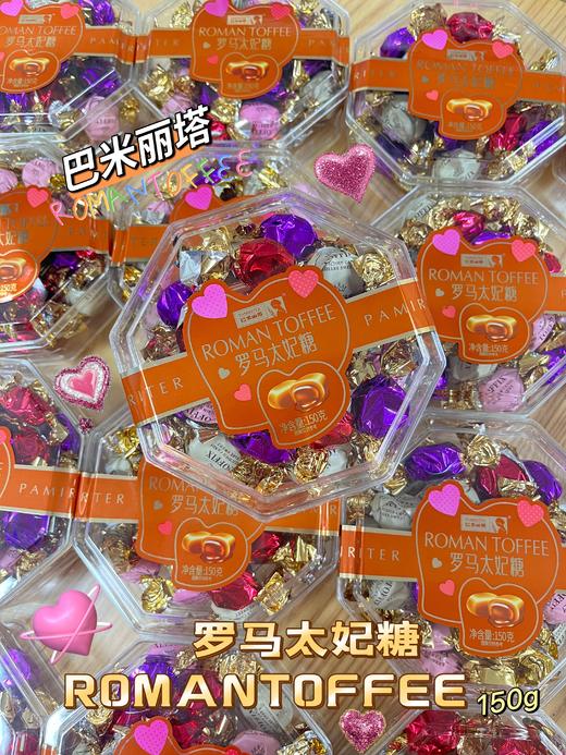 罗马太妃糖 八角盒150g  6933761928815 商品图0