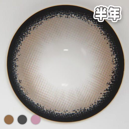 雾色砚台 棕/灰/粉【1片装】敏感眼舒适推荐 / 14.5mm半年抛 商品图7