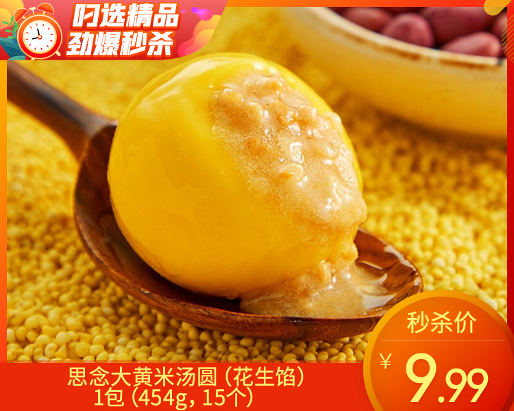 思念大黄米汤圆（花生馅）/1包（15个，共454g）