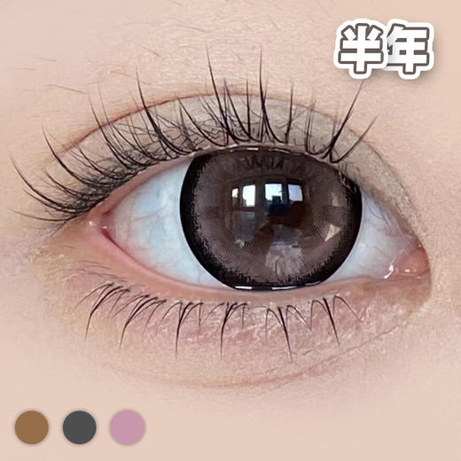 雾色砚台 棕/灰/粉【1片装】敏感眼舒适推荐 / 14.5mm半年抛 商品图3