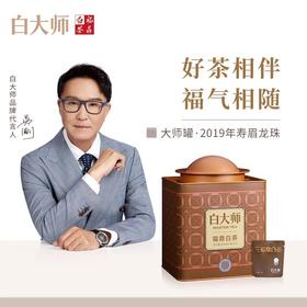 白大师正宗福鼎高山白茶大师罐2019年寿眉龙珠205g