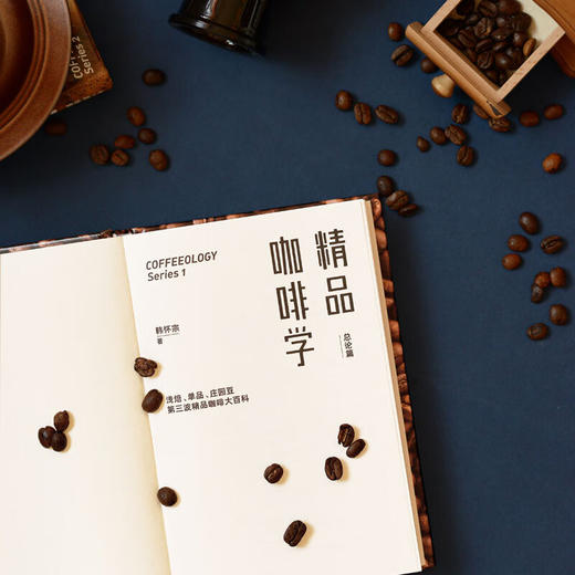 精品咖啡学·实务篇 总论篇 轻松入门鉴赏 萃取 金杯 手冲四大主题 韩怀宗 著 商品图3