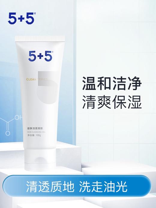 5+5益肤洁面凝胶100g 吾加吾洗面奶洁面膏洗脸 商品图1