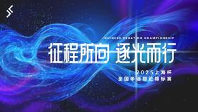 观众报名通道 | 上海杯·全国华语辩论锦标赛