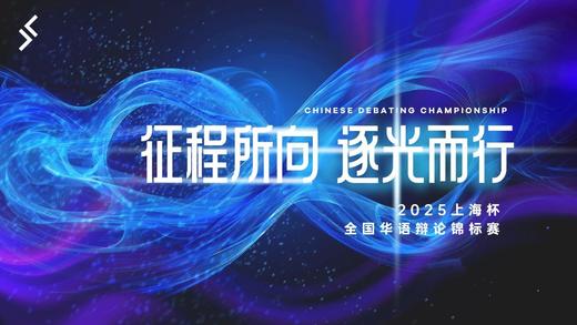 观众报名通道 | 上海杯·全国华语辩论锦标赛 商品图0