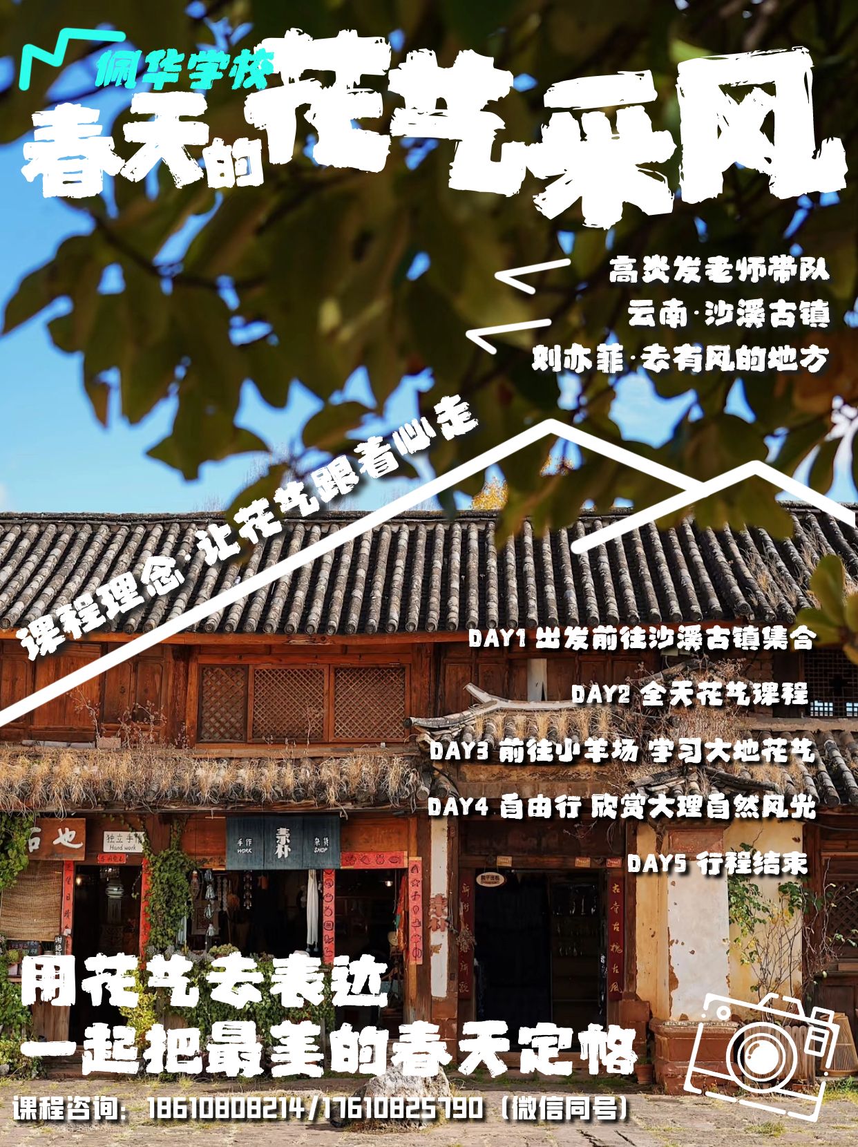 云南花艺采风课程