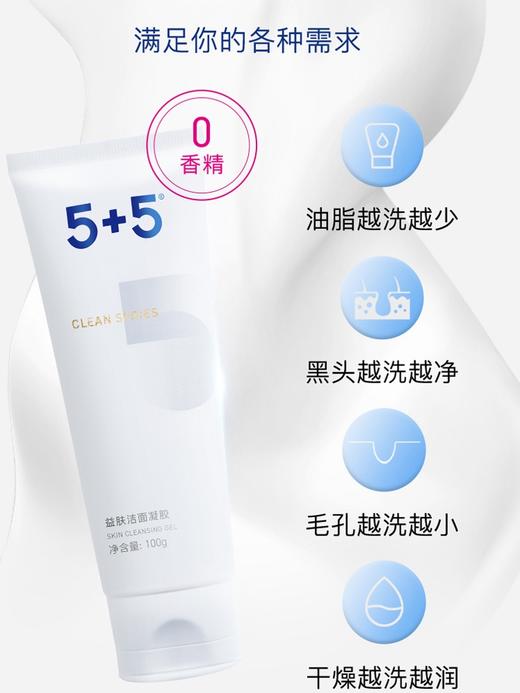 5+5益肤洁面凝胶100g 吾加吾洗面奶洁面膏洗脸 商品图0