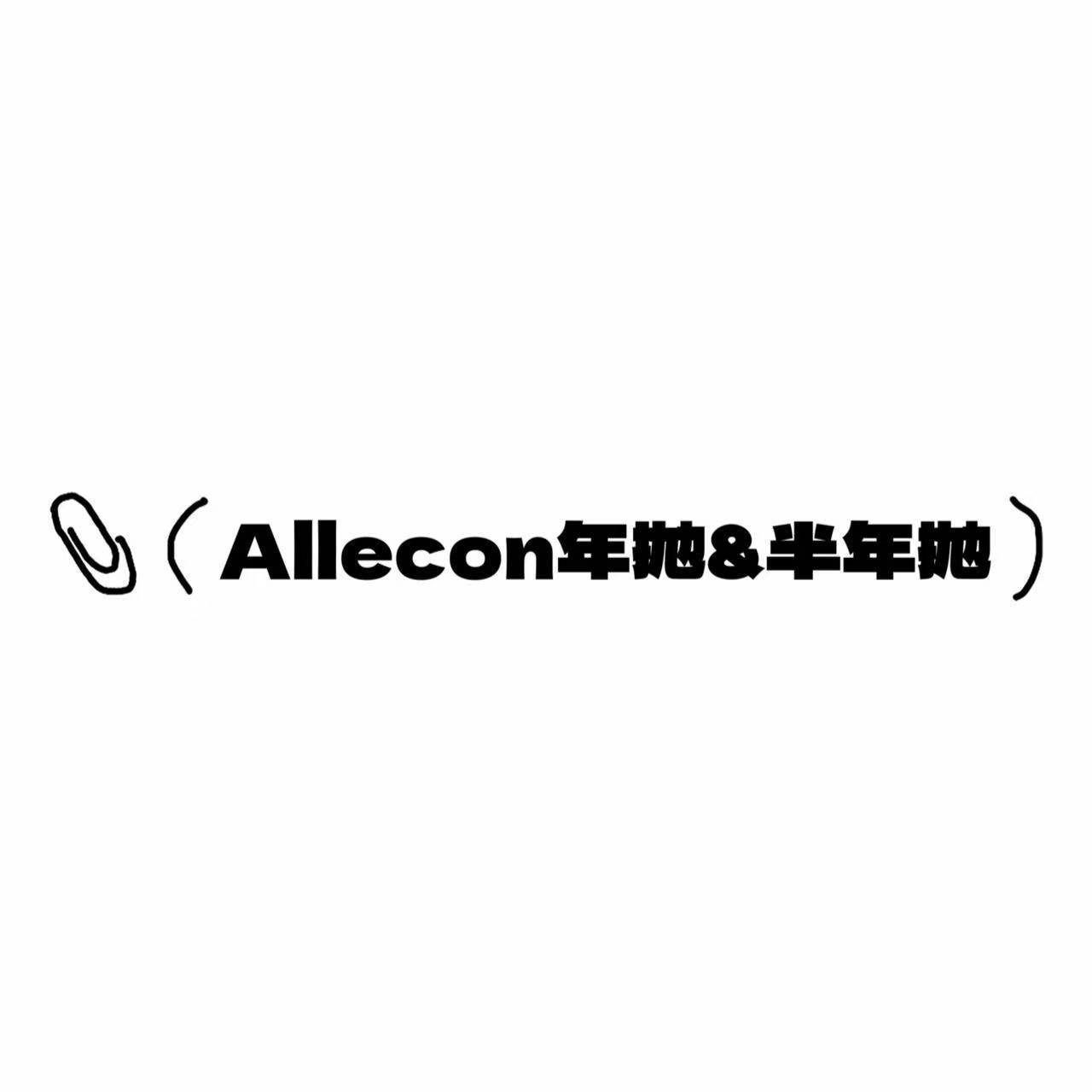 AlleCon年抛&半年抛活动·0-1000度(有525/575)·玉米豆乳&芝麻豆乳&日落甜酒&蜜桃可可&小腮红&小卧蚕&小青心&小金豆&小奶豆&奶油小灯泡&奶栗啵啵&燕麦贝果&南瓜贝果&焦糖小丸子