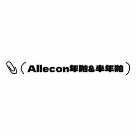 AlleCon年抛&半年抛活动·0-1000度(有525/575)·玉米豆乳&芝麻豆乳&日落甜酒&蜜桃可可&小腮红&小卧蚕&小青心&小金豆&小奶豆&奶油小灯泡&奶栗啵啵&燕麦贝果&南瓜贝果&焦糖小丸子