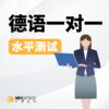 【推荐】德语一对一水平测试丨含20分钟语音沟通丨 商品缩略图0