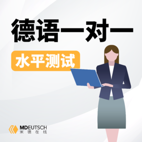 【推荐】德语一对一水平测试丨含20分钟语音沟通丨