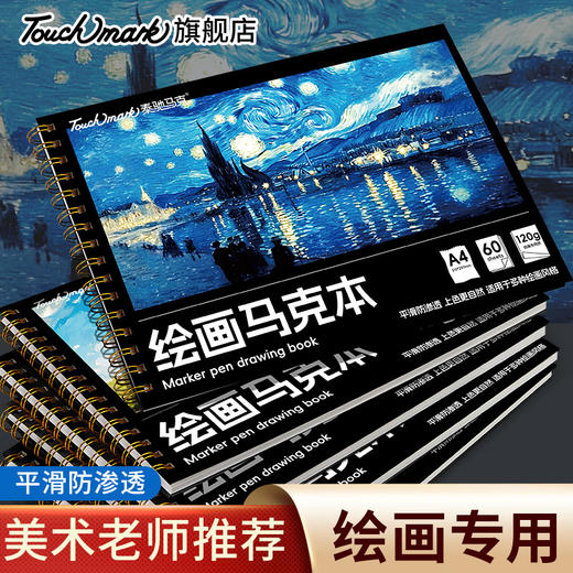 Touchmark泰驰马克A4线圈马克本60张-120g防渗透马克本 商品图0