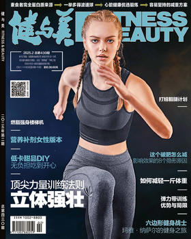 《健与美》杂志2025年2月刊总第430期，新刊上线~
