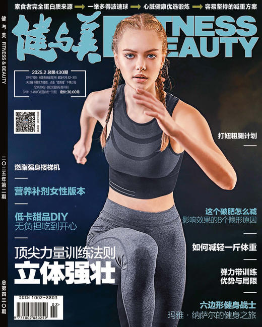 《健与美》杂志2025年2月刊总第430期，新刊上线~ 商品图0
