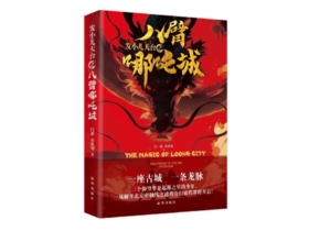 发小儿天台系列丛书之《八臂哪吒城》（骞儿大爷签名版）