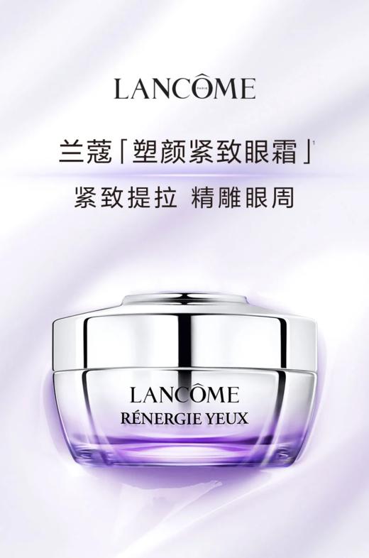 兰蔻塑颜眼霜15ml 商品图1
