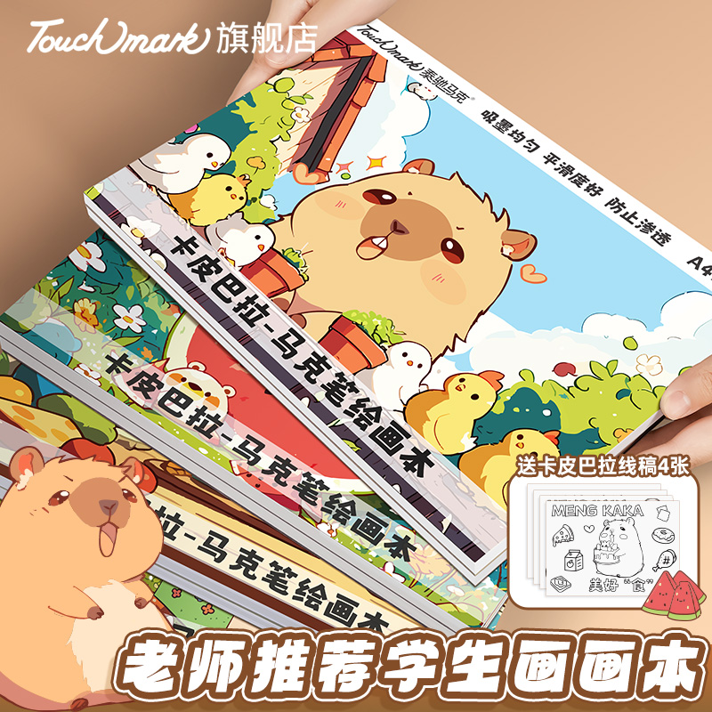 Touchmark泰驰马克&卡皮巴拉-防渗透马克本 A4-120g-30张