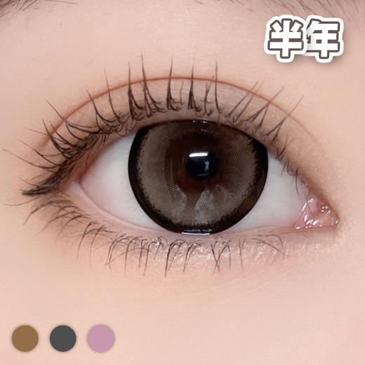 雾色砚台 棕/灰/粉【1片装】敏感眼舒适推荐 / 14.5mm半年抛 商品图0