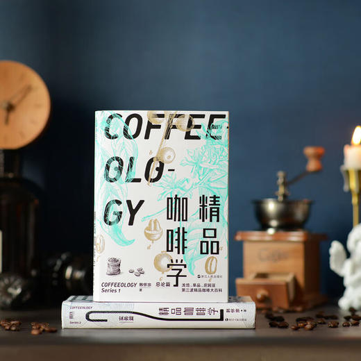 精品咖啡学·实务篇 总论篇 轻松入门鉴赏 萃取 金杯 手冲四大主题 韩怀宗 著 商品图5