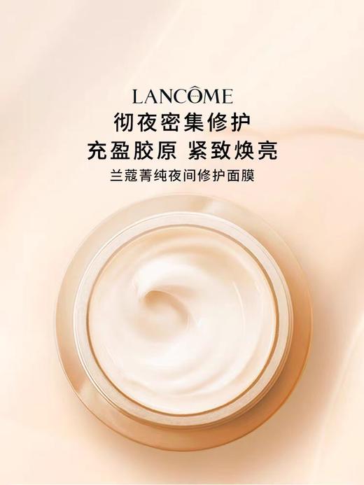 兰蔻菁纯夜间修护面膜75ml 免洗补水睡眠面膜 商品图1