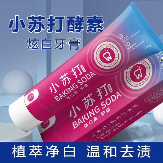 积分兑换【牙物语小苏打酵素牙膏】清新口气牙膏祛黄去渍呵护牙龈口腔护理#异业福利 商品图2