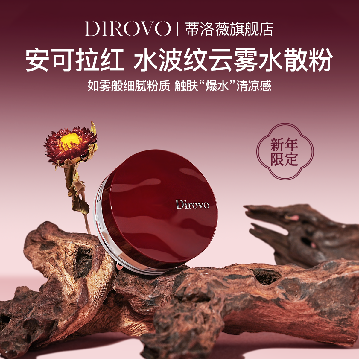 2025新春限定「安可拉红」水波纹散粉蒂洛薇云雾水散粉持久定妆