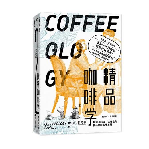 精品咖啡学·实务篇 总论篇 轻松入门鉴赏 萃取 金杯 手冲四大主题 韩怀宗 著 商品图2