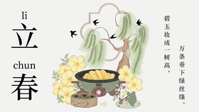 立春，万物生