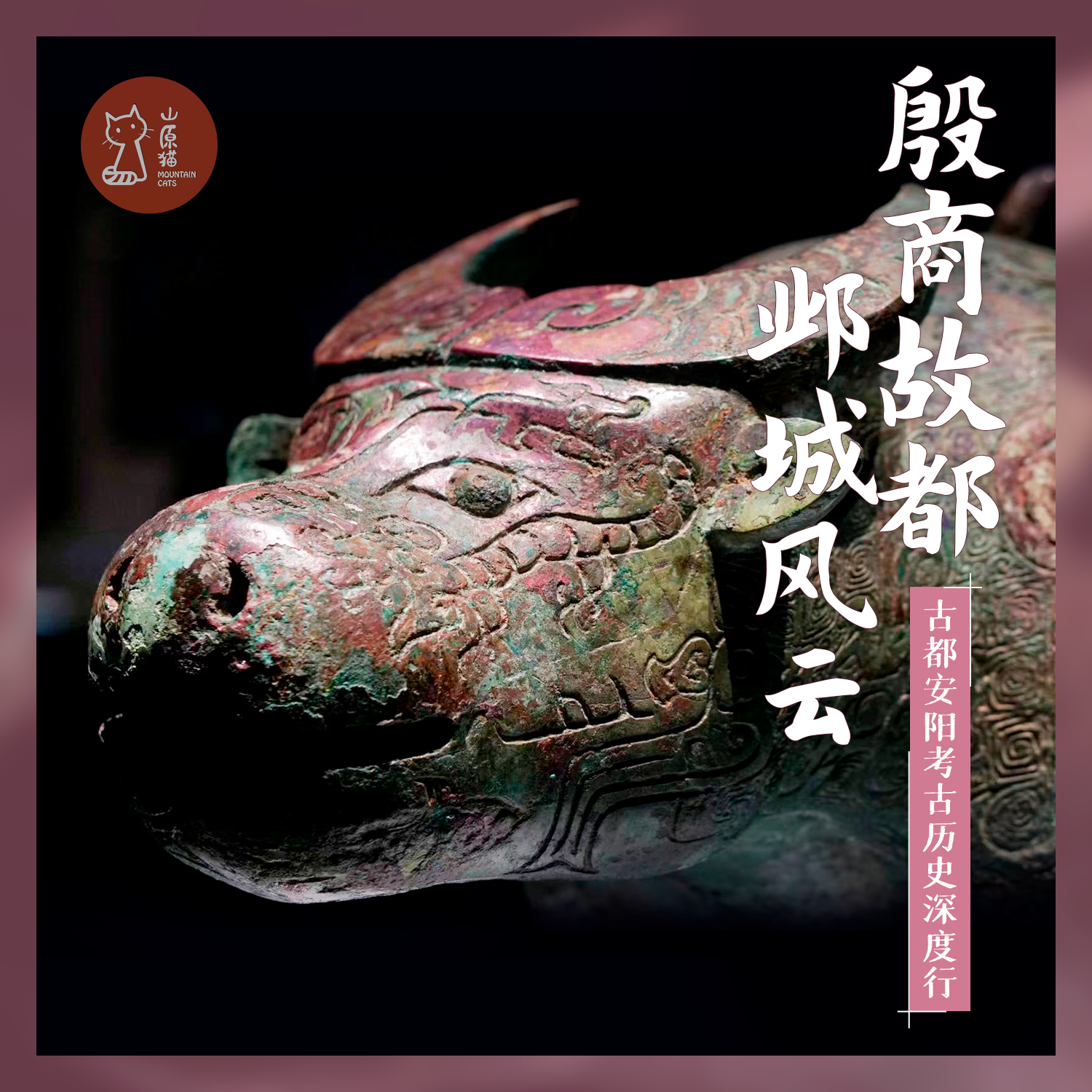 「周末」殷商故都 邺城风云·古都安阳考古历史深度行