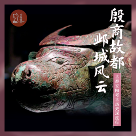 「周末」殷商故都 邺城风云·古都安阳考古历史深度行