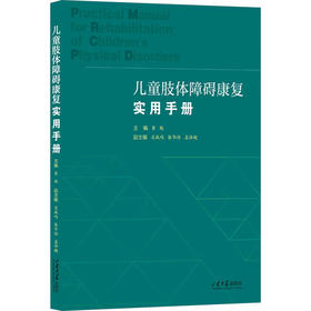 儿童肢体障碍康复实用手册