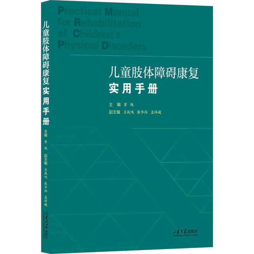 儿童肢体障碍康复实用手册 商品图0