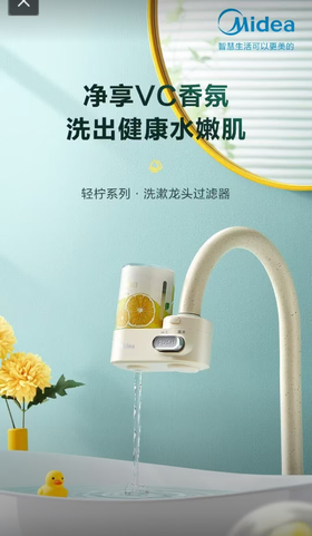 【积分兑换商品】美的净水器水龙头过滤器.QVC530洗漱龙头过滤器.净享VC香氛。洗出健康水嫩肌