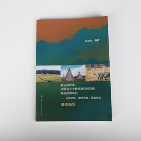 歌从田野来:中国北方少数民族民间音乐濒危抢救项目