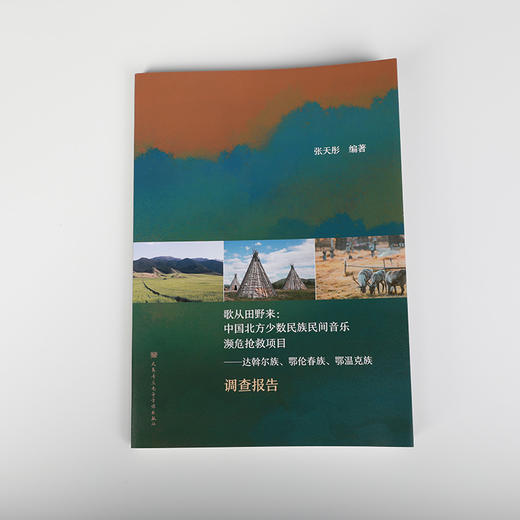 歌从田野来:中国北方少数民族民间音乐濒危抢救项目 商品图0