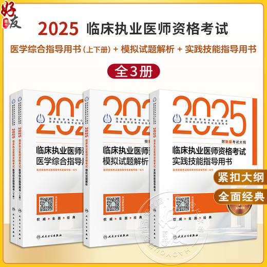 全3册 2025临床执业医师资格考试医学综合指导用书（全2册）+模拟试题解析+实践技能指导用书  人民卫生出版社 商品图0