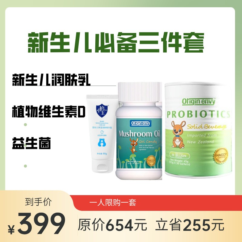 新生儿体验装（进口益生菌+进口植物性维生素D+护小主润肤乳）