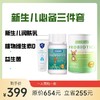 新生儿体验装（进口益生菌+进口植物性维生素D+护小主润肤乳） 商品缩略图0