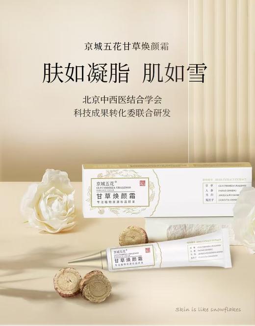 【甘草焕颜霜】肤如凝脂 肌如雪 商品图2