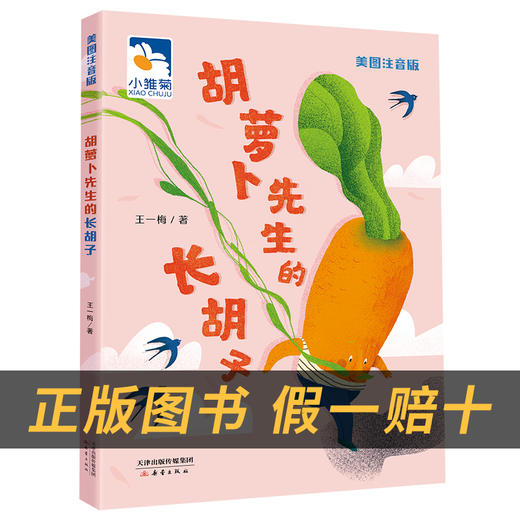 胡萝卜先生的长胡子小雏菊丛书王一梅著新蕾出版社注音版 商品图1