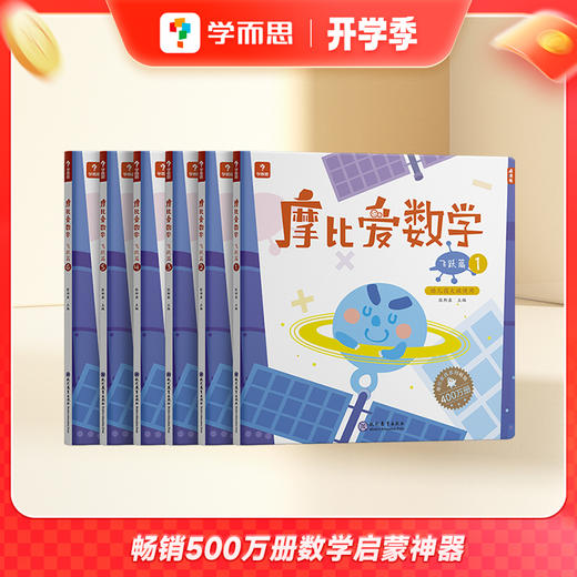 【学而思】经典升级版·摩比爱数学儿童思维认识训练培养幼儿启蒙书 商品图2