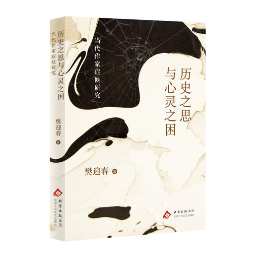 历史之思与心灵之困：当代作家症候研究 商品图0