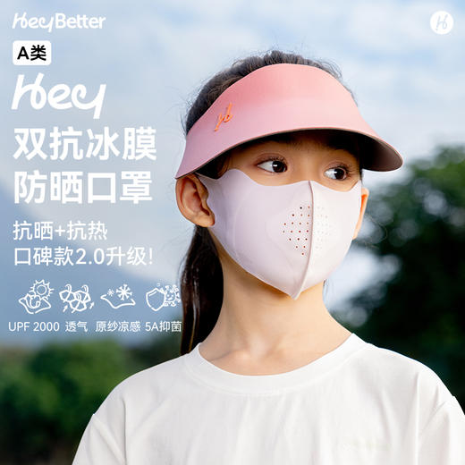 HeyBetter双抗冰膜防晒口罩 商品图0