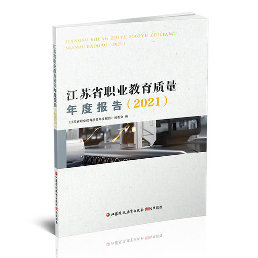 职教 江苏省职业教育质量年度报告2021 中等专业学校教育质量研究报告 江苏凤凰教育出版社 商品图2